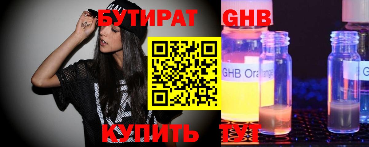 БУТИРАТ 99% Камень-на-Оби
