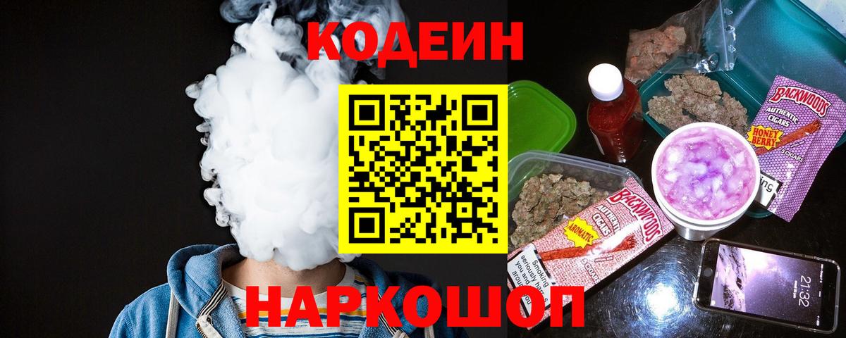 Codein напиток Lean (лин)  Вход с VPN  Камень-на-Оби 